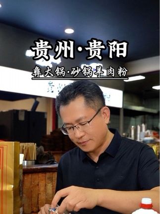 38块就能喝飞天茅台啦,可以小酌,也可以拌着砂锅羊肉粉吃,味道绝了#贵阳是座不夜城 #观山湖是座不夜城 #吃遍大贵州就在观山湖 #贵州吃货团 #寻美贵阳