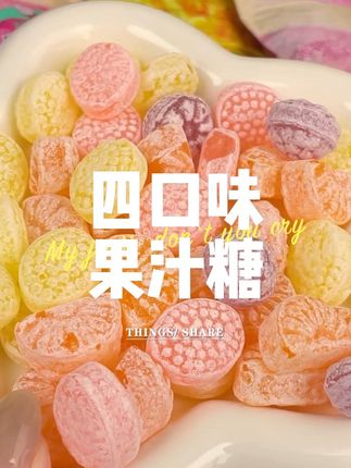 这下喜欢吃的水果口味都被它集齐了!#糖果 #果汁糖 #水果糖 #网红糖果 #糖果推荐