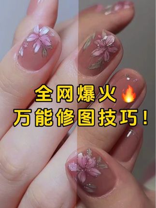 美甲师都在找的万能修图教程#p图教程 #美甲教程 #美甲师 #零基础学美甲@DOU+小助手