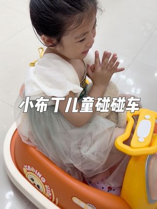 #小布丁家的碰碰车 现在已经成为了我家宝宝必打卡的 每天睡醒都要玩一会 带音乐和灯光 跟着音乐舞动起来 玩的特别开心 解放宝妈双手 抓紧给宝宝安排起来 #小朋友玩具 #碰碰车