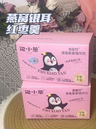 口感清甜,软糯拉丝的这种即食冲泡燕窝,怎么会让人不心动呢?泡小燕采用的冻干技术。让我们每天都实现燕窝银耳羹自由!#泡小燕燕窝饮 #燕窝银耳羹 #速食 #早餐吃什么