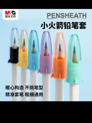 #好物推荐#好物分享#铅笔套#晨光#铅笔
