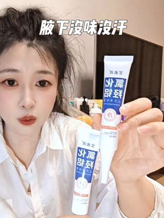 腋下爱出汗还有味的,一定要试试#宫教授 止汗净味霜#氯化羟铝 #强烈推荐 #亲测分享