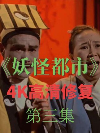 那个妖怪太可怕了吧,黏着他们不放了!居然还跑到家里面!太可恶了!#高清修复 #又惊悚又搞笑 #怀旧鬼片 #香港恐怖老电影