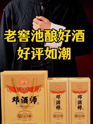 老窖池酿好酒,好评如潮!#白酒 #邓子均 #纯粮酿造 #好酒 #强烈推荐