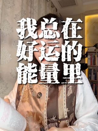 辛芷蕾绝对是显化大佬,普通人的逆袭之路她显化到了,相信你也可以#显化法则 #显化财富#好运连连 #吸引力法则#好书推荐