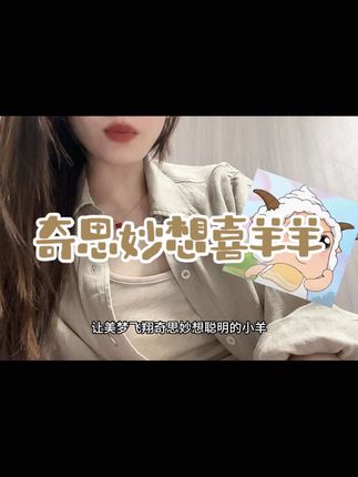 再听到这首歌的你已经是个厉害的大人了👍🏻,宝贝们长大快乐#奇思妙想喜羊羊 #奇思妙想喜羊羊主题曲 #翻唱