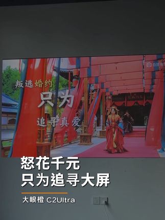 拥有投影仪的幸福感,#大眼橙投影仪 #投影仪 #投影仪推荐