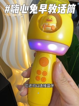真的后悔没有早点给我家孩子买这个早教话筒!真的太好了,孩子电视不看了,手机也忘了!#早教机 #话筒 #玩具话筒 #玩具