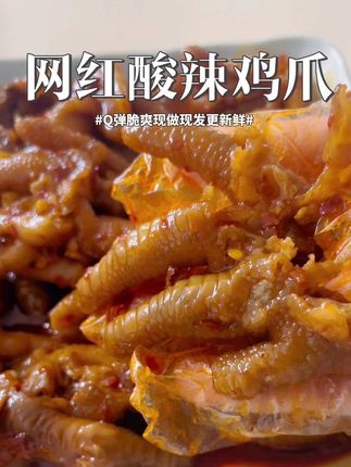 百吃不腻的胡裕家鸡爪,Q弹脆爽,好吃到嗦手指,现做现发更新鲜!#好吃到爆 #谁懂这一口的好吃程度 #鸡爪 #解馋 #舌尖上的味道