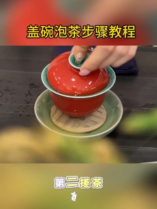 盖碗泡茶全教程#生活服务热点中心 #茶具 #喝茶那点事 #茶具好物推荐 #喝茶