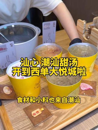 西单大悦城也能吃到潮汕来的甜汤了 #汕心#潮汕甜汤#好食材汕心甜#甜汤#汕心北京西单大悦城店