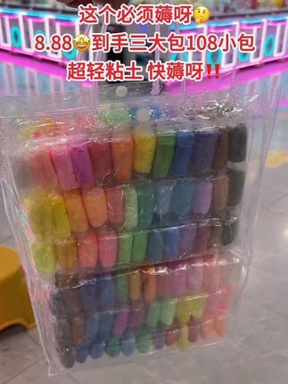 这羊毛得薅吖!8.88到手3大袋 足足108小包!孩子可随便玩了!还没异味不掉色 幼儿园手工课材料足够了,赶上活动力度这么大,赶紧囤#儿童超轻粘土手工 #粘土手工 #超轻粘土 #超便宜超划算