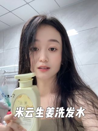 细软还爱出油的姐妹 一定要试试这款米云生姜洗发水 拍下还送试用装和干发帽 现在闭眼冲就完事了#米云生姜洗发水#米云#洗护好物分享