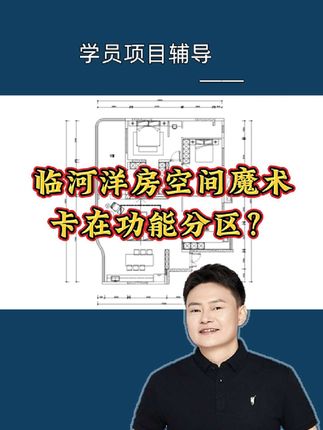 临河洋房空间魔术:卡在功能分区?#室内设计 #户型改造 #户型优化 #家装