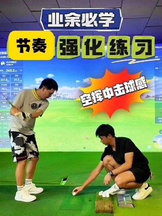 业余选手如何练习挥杆“节奏”~ #高尔夫训练 #高尔夫挥杆 #高尔夫教学 #高尔夫 #高尔夫练习