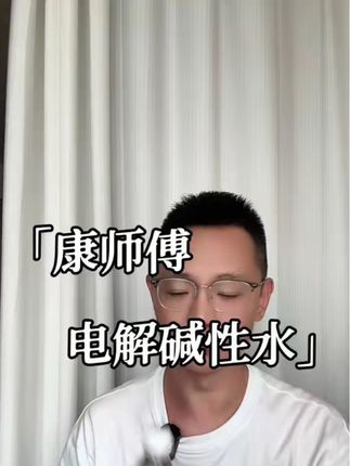 康师傅电解碱性水#康师傅 #电解碱性水 #瓶装水推荐