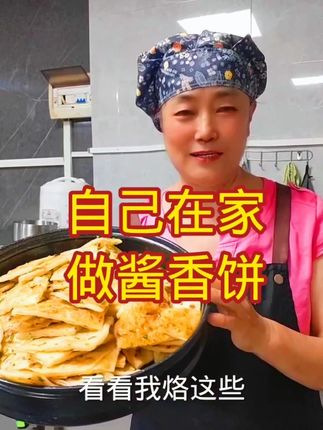 酱香饼 #在家做美食 #原创视频 #自己在家做酱香饼