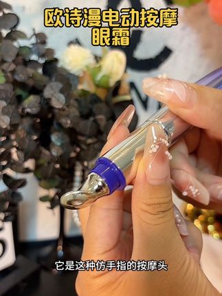 眼周护理还得是它,一支相当于用了三种眼部产品#欧诗漫电动按摩眼霜 #眼部护理 #眼霜
