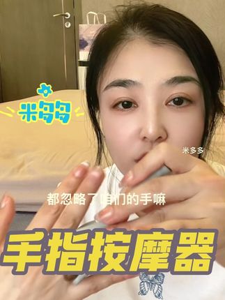 手指酸涨,上班累,经常做家务的,你就用这个滚你滚# 手指按摩器#精致女生#提升幸福感好物 #自用好物推荐