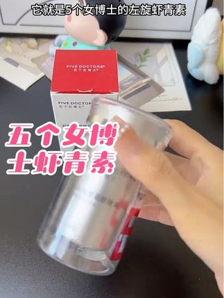 女孩子就要对自己好点。#五个女博士虾青素 #好物推荐🔥 #爱了爱了 #好东西一起分享