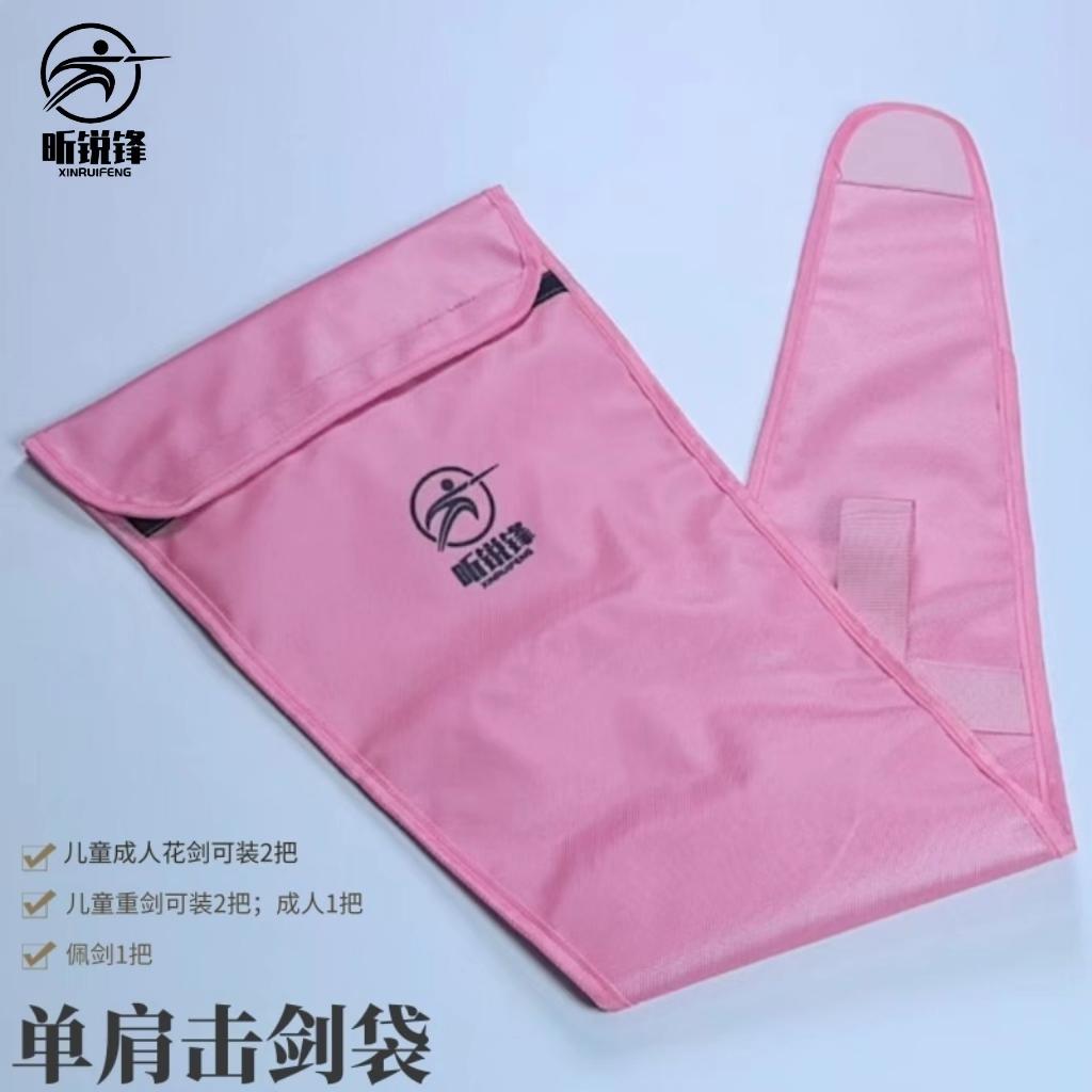 昕锐锋#源头实力厂家 #质量杠杠的好 #运动装备 #体育用品 新款精品便携击剑袋成人儿童牛津外布舒适内里花剑重剑佩剑通用