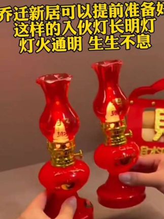搬新家一定要准备这个入火灯。乔迁新家的前一天,家里主人先提着入火灯进门,提前一天打开,一直不关,直到第二天。