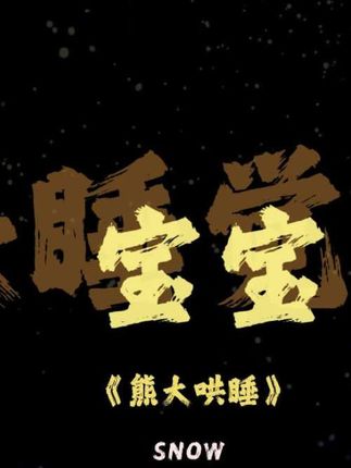 熊大单曲它来了(快来加入你的睡前歌单)#熊出没主题曲 #熊出没 #熊大 #光头强 #音乐