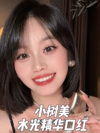 换季就涂这种水润清透的精华口红才更有气质#小树美水光精华口红#口红试色 #精华口红