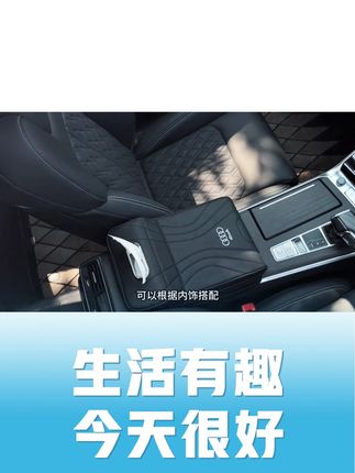 既能提升开车时的舒适度,又增加了很多实用的储物空间,胳膊放上去柔软舒服,长途开车也能很从容#汽车用品 #汽车好物#奥迪