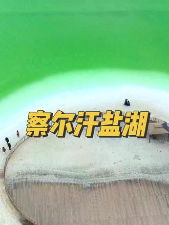 看到这些,你还在囤盐吗?#察尔汗盐湖 #盐湖的盐为什么挖不尽 #旅行推荐官 #旅行推荐 #琼玉带你吃喝玩