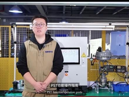 阀门定位器 PST 功能操作指南|在线诊断,安全巡检一步到位