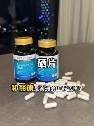 所有女生,一定要重视硒的重要性!日常生活里去把硒片补起来!!!#亲测分享#硒#补硒