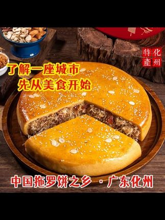 广东特产拖罗饼,它可是当地人的骄傲,有着上百年的历史。制作工艺非常讲究,是真正的传统美食。打开包装就能闻到一股浓浓的香味,吃起来更是让人回味无穷啊!不管是自己吃还是送朋友都特别合适。#拖罗饼 #地方特色美食 #大人孩子都爱吃 #月饼 #广式月饼