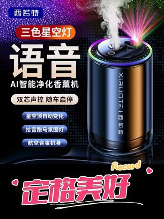 语音操控的车载香薰机你见过吗?而且自带氛围灯星空投影,每月可领香薰液这也太香了!#西若特香薰旗舰店 #车载香薰 #智能香薰机 #香薰机 #汽车好物