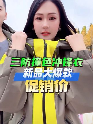 #fangfang 秋冬三防轻量化撞色夹克户外男女同款88008#我又心动了 #日常分享 #面料柔软舒适 #爆款热卖中 @DOU+小助手 @DOU+上热门