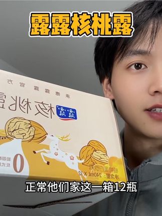 一箱12瓶破价清仓!还是礼盒包装的,库存没多少赶紧来薅!#露露核桃露#核桃饮料#超便宜超划算 #巨巨巨巨超值 #临期