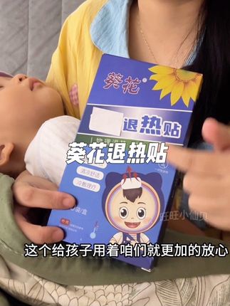 家里有娃的一定要常备一些#退热贴 要用的时候不会手忙脚乱,葵花老品牌,好用还安心。#宝宝发烧#育儿经验分享 #换季必备 #有娃必备