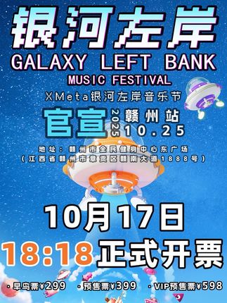 #赣州银河左岸音乐节 重要提醒🔔 10月17日18:18 开抢🔥距离开票倒计时5个小时#银河左岸音乐节