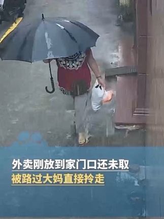 9月26日(采访),福建漳州,一女子点的外卖刚放到家门口还未取,被路过大妈“顺手牵羊”直接拎走,当事人:“晚上查看监控的时候才发现,真让人哭笑不得”(大象新闻原创)