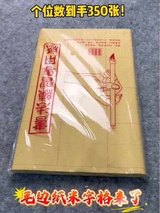 毛边纸米字格 个位数到手350张的书法练习纸,趁现在活动价,感觉囤起来吧#练字 #书法 #毛笔字