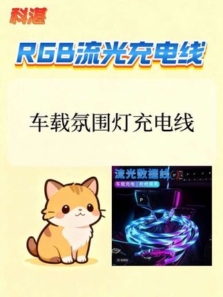 车载氛围灯快充数据线#手机数码 #数据线 #科湛 #新奇好物