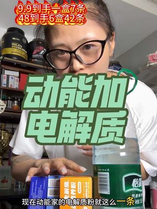 训练中需要补充电解质,看看这款动能加电解质,一份3g补充50mg纳,350mg钾#推荐 #好物推荐🔥