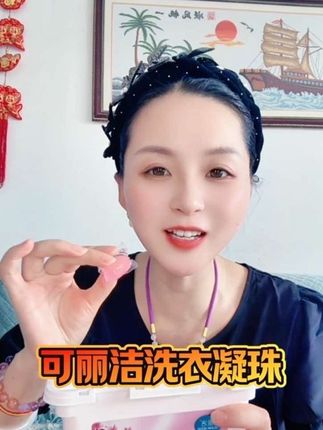 姐妹们别再为顽固污渍烦恼了!可丽洁洗衣凝珠,清洁力超强,让你告别烦恼!三效合一,持久留香#洗衣凝珠 #可丽洁 #可丽洁时代樱花洗衣凝珠#用一次就爱上它 #超便宜超划算
