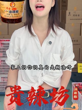 你们真是糊涂啊!天热没胃口,老人小孩宝妈都爱吃的辣椒,辣味十足,伴粉拌饭拌面凉拌菜,便宜好吃 包邮到家#贵辣坊 #油辣椒