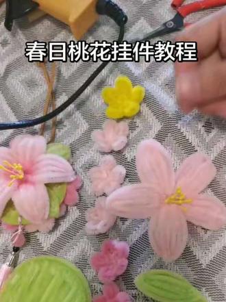 春日#桃花挂件教程来啦 #扭扭棒 #手工diy #桃花挂件