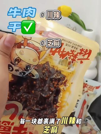 还有人没有吃过嘛,巨好吃,是真牛肉#追剧小零食 #解馋 #无辣不欢美食 #遛洋狗牛肉 #牛肉