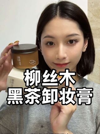 十秒卸掉大浓妆#柳丝木黑茶卸妆膏 #温和卸妆 #柳丝木