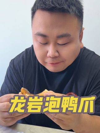 我家孩子都喜欢吃这个鸭爪#好吃到爆 #美味零食 #开袋即食