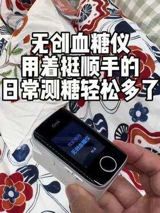 无创血糖仪,用了一段时间用着真顺手,现在每天日常测糖可轻松多了!#无创血糖仪 #血糖仪 #控糖 #测糖 #高血糖